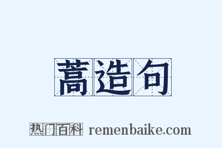蒿造句是什么意思的图片